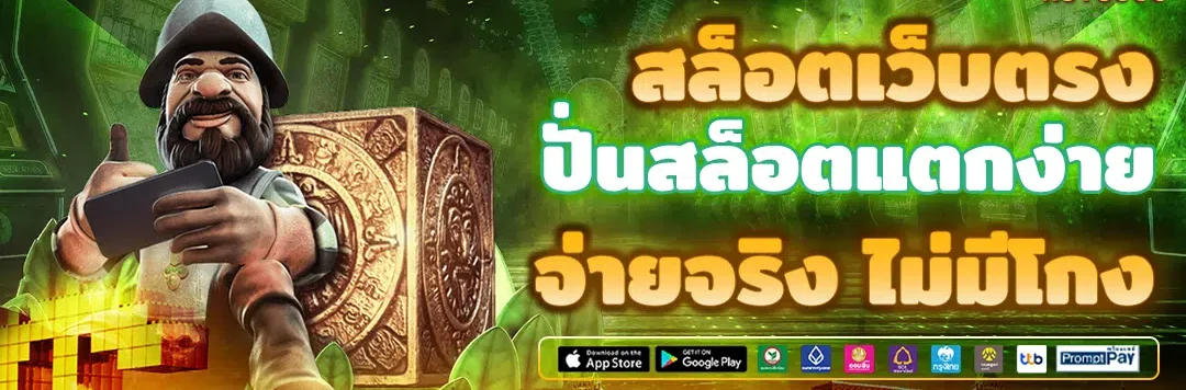 แตกง่าย เว็บตรง